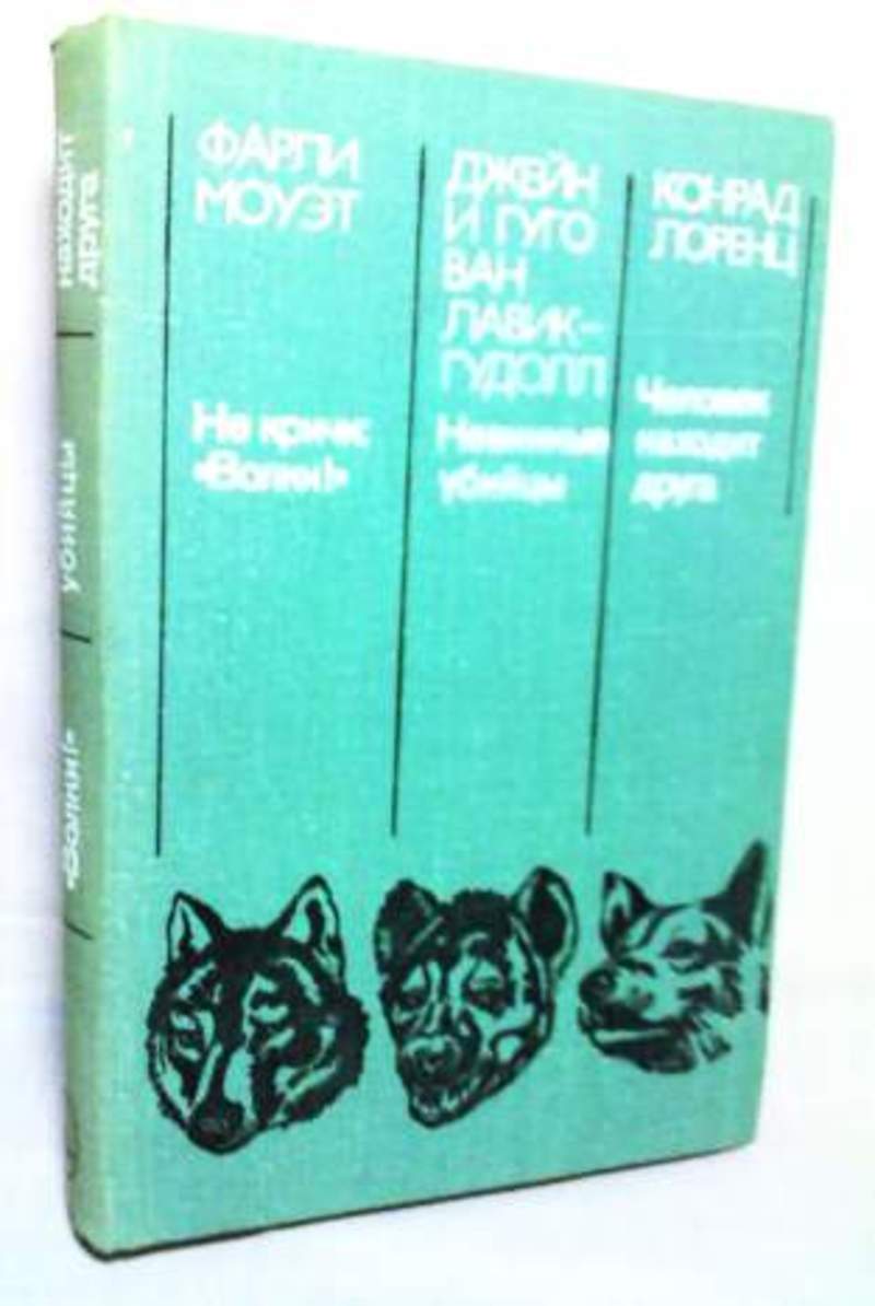 Не кричи волки фарли. Фарли Моуэт. Моуэт не кричи волки. Не кричи волки книга. Невинные убийцы книга.