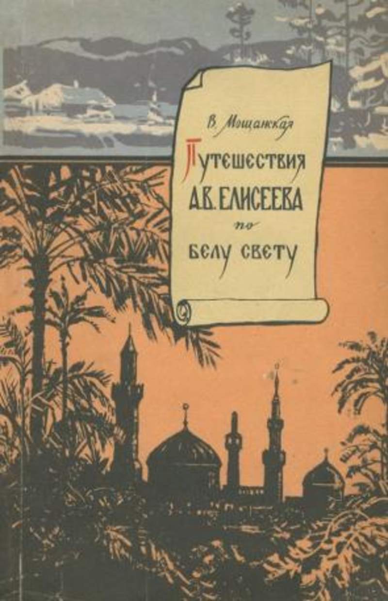 Решеба по белу. Интернет книга путешествие. Путешествие по Белу свету. Елисеев путешественник. Лучшие произведения о путешествиях.