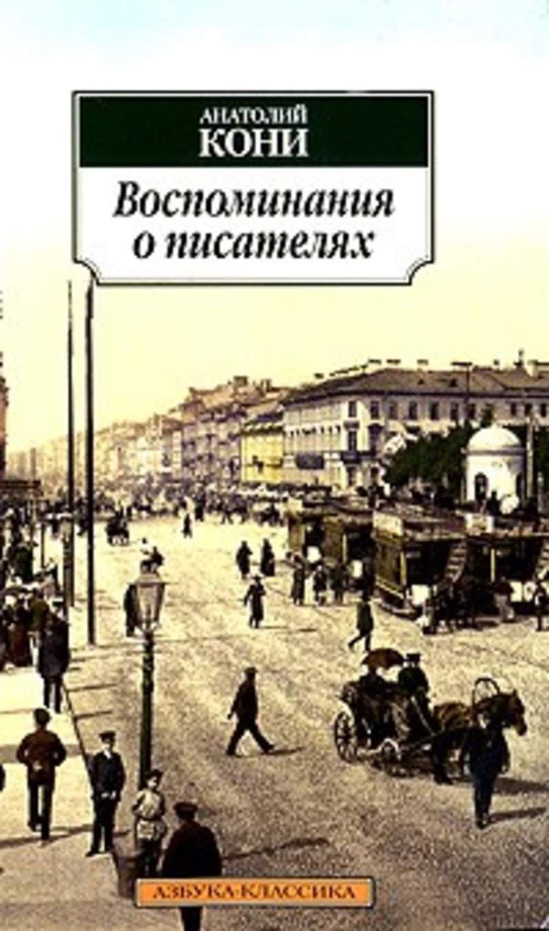 Воспоминания автора. А Ф кони воспоминания о писателях. Книги Анатолия кони. Мемуары кони.