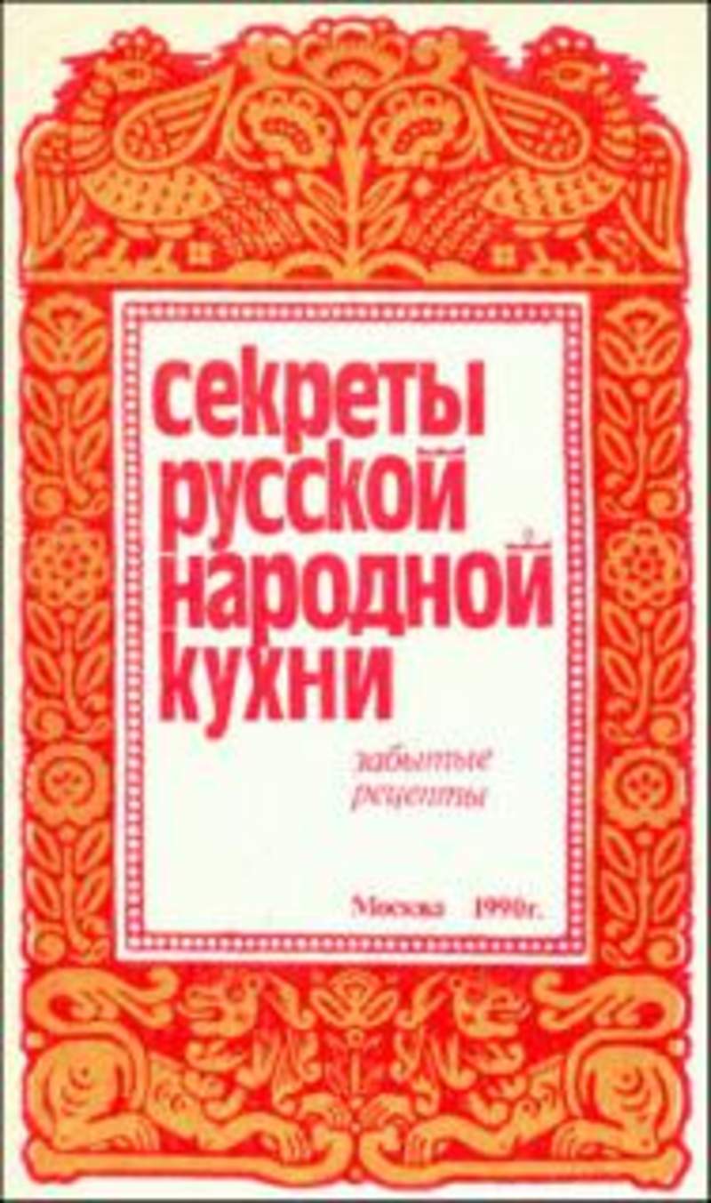 Русский secret. Книга русской народной кухни. Тайны русского народа книга. Книга секрет русская. Тайны русского народа.