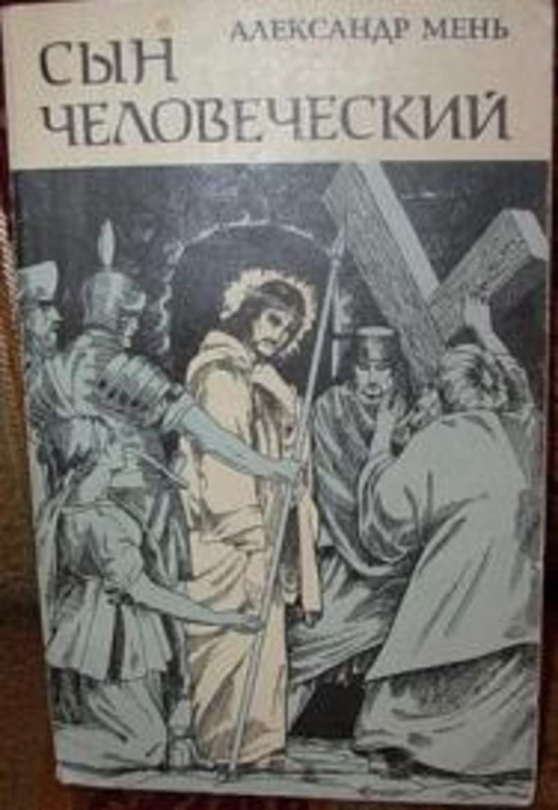 "сын человеческий". Слушать аудиокнигу сын человеческий. Слушать аудиокнигу сын человеческий. Слушать аудиокнигу сын человеческий. O «сын человеческий», 1964.