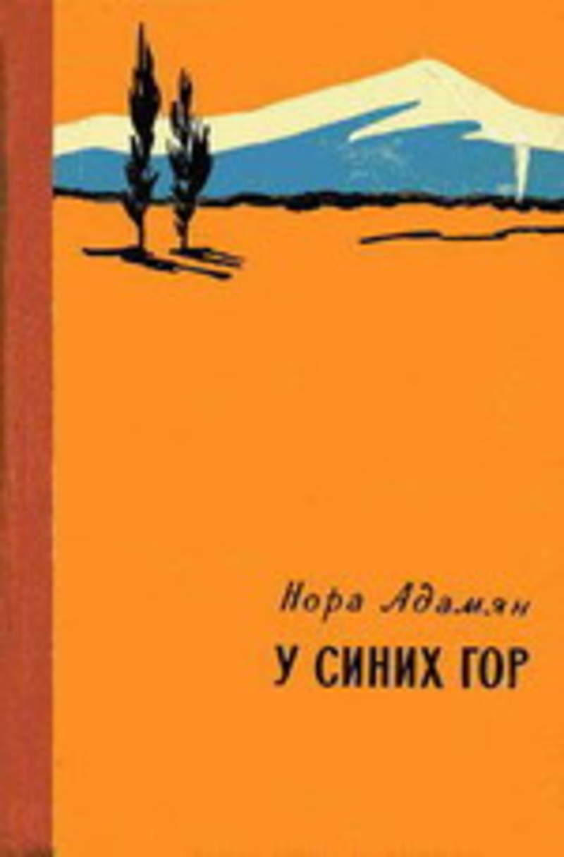 Повесть горы. Город у синих гор книга. О Норы Адамян у синих гор. Книг Нора Адамян. Нора Георгиевна Адамян книги.