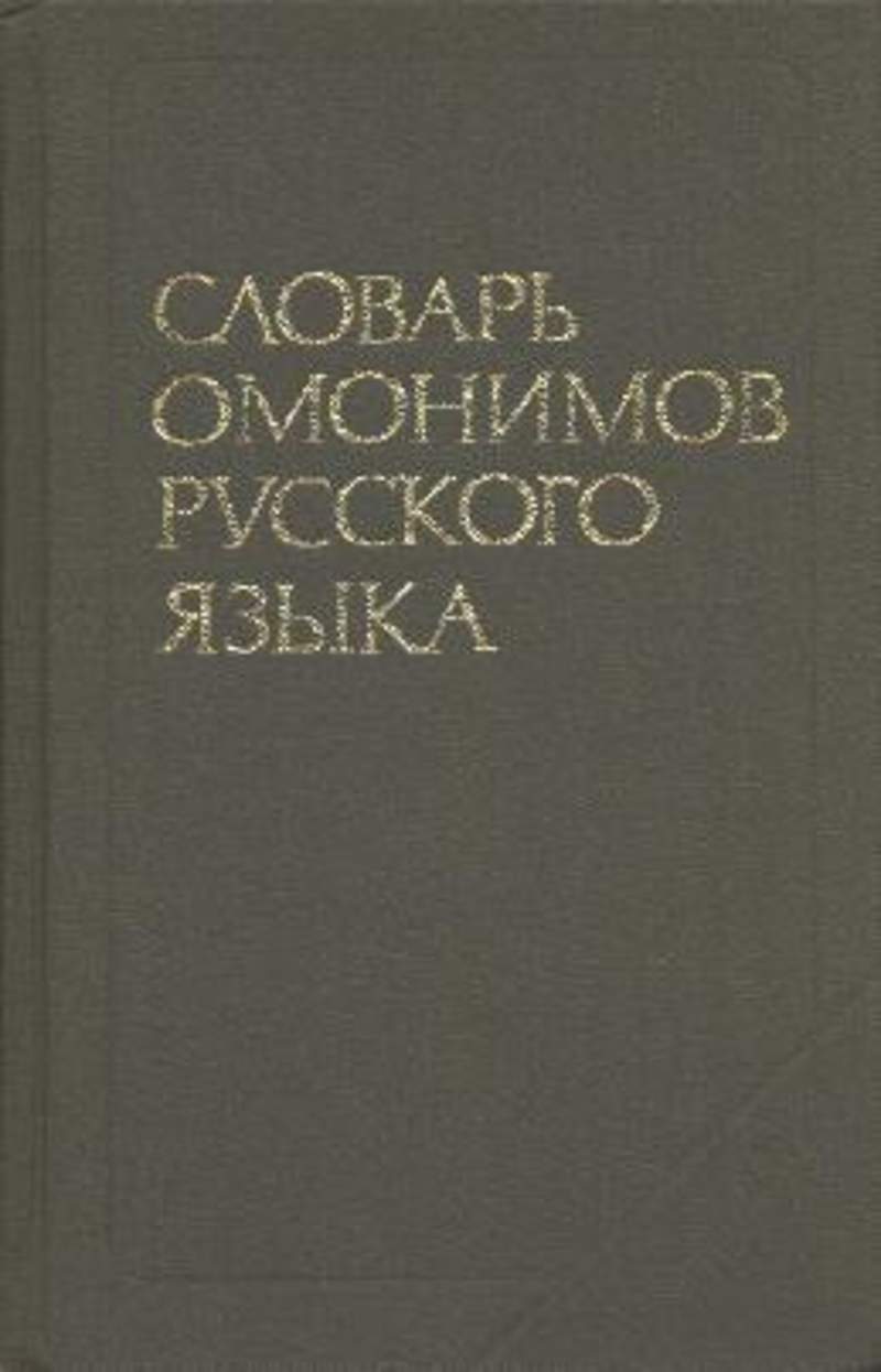 Характеристика словаря омонимов русского языка о с ахмановой м 1976 в соответствии со схемой