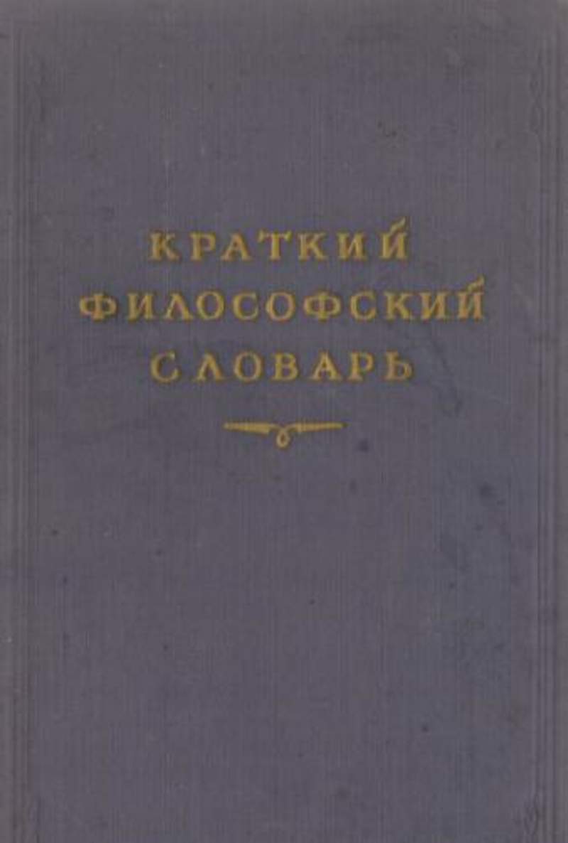 Краткий философский. Философский словарь м м Розенталя. Юдин п м. Краткий философский словарь 1954. Краткий философский словарь лучший.