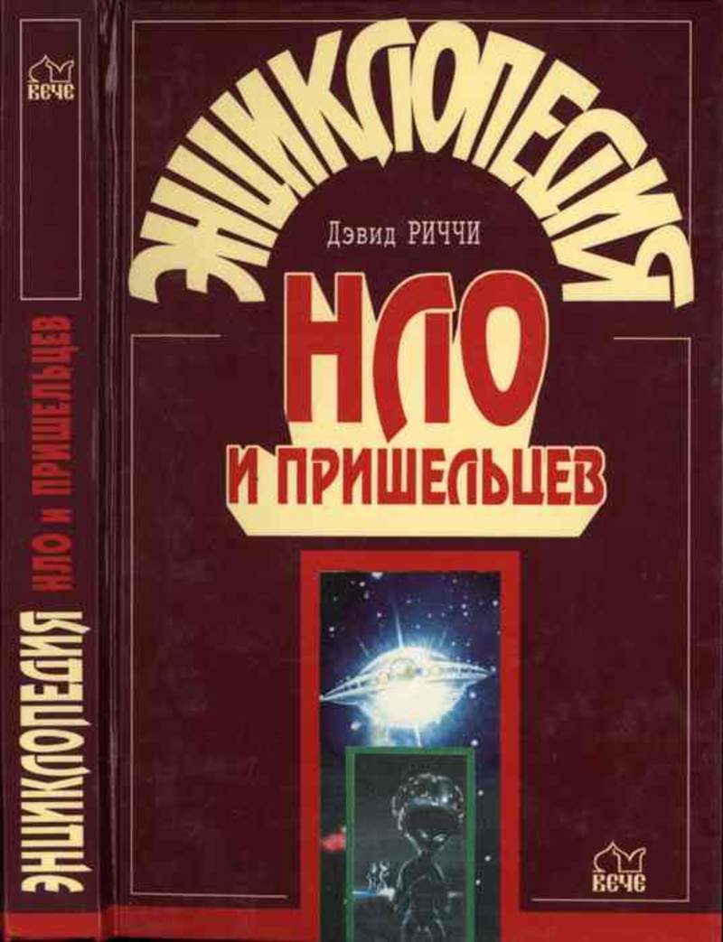 Книга нло. Инопланетяне с книжками. Книги про пришельцев. Книга нло. Детские книги про пришельцев.