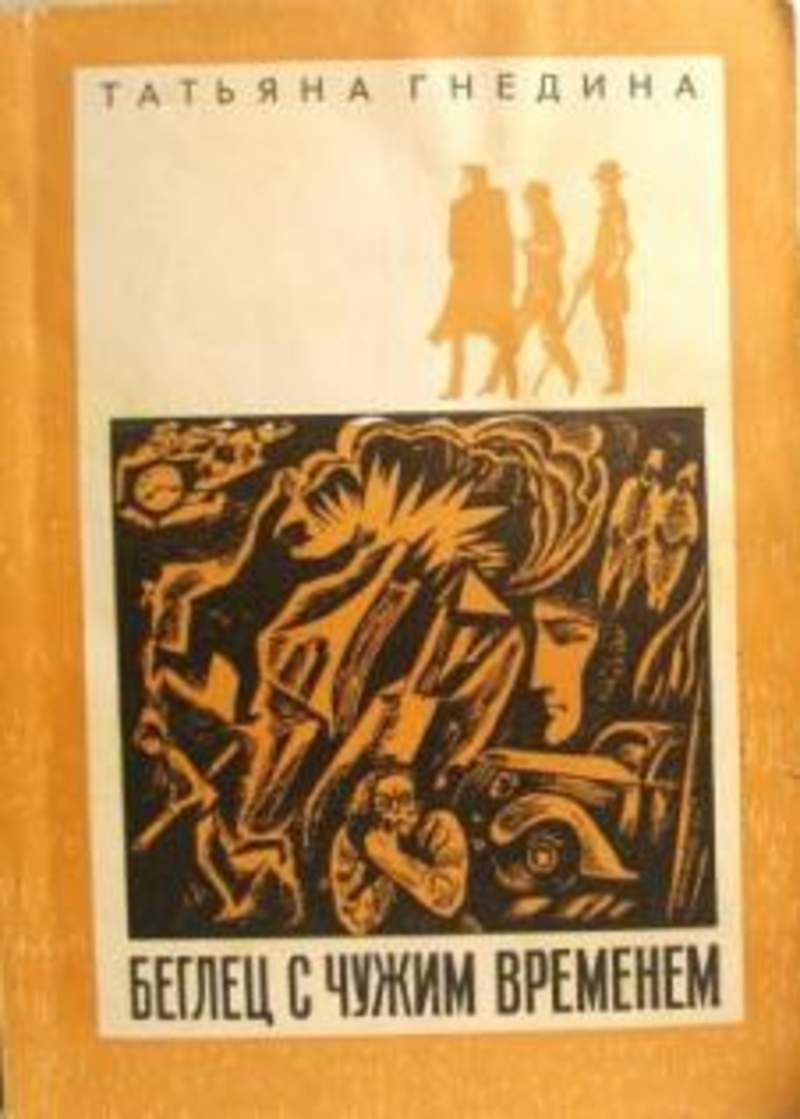 Нас не заденут времена чужого времени. Последний день туготронов книга. Беглецы книга.