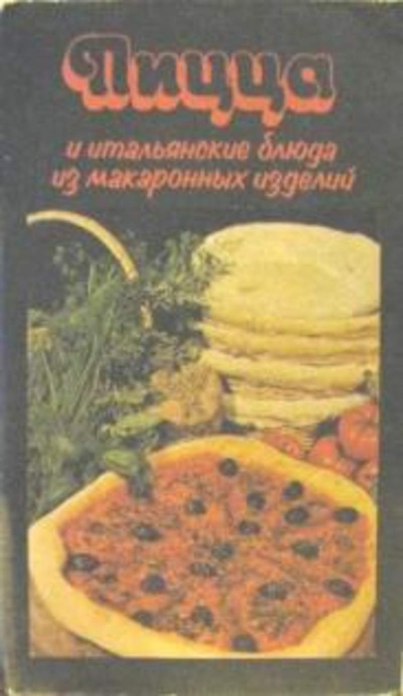 лучшая книга о пицце фото 79