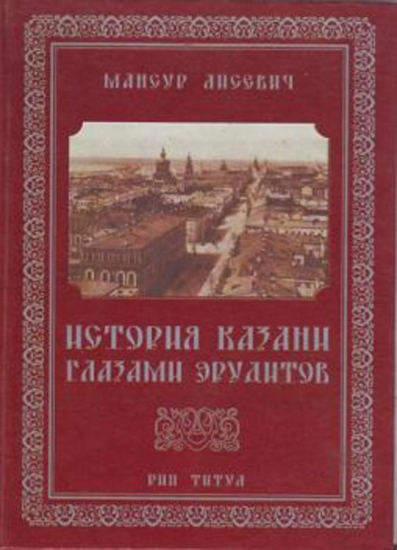 Казанская книга. Книги о Казани. Казанская история книга. История Казани глазами эрудитов. Книги о Казани исторические.