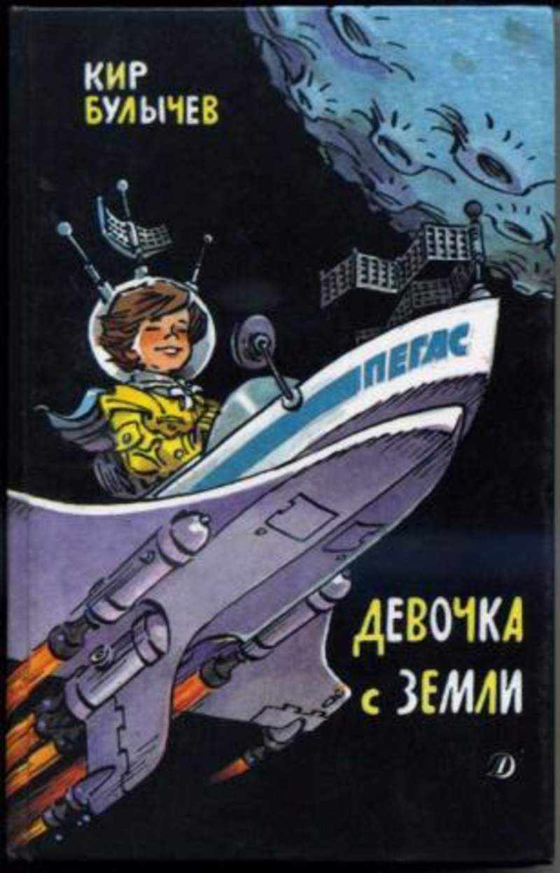 Фантастика детской литератур. Булычев к. "девочка с земли" АСТ 2000. Девочка с земли Кир Булычев обложка. Девочка с земли иллюстрации к книге Мигунова. Кир Булычев Алиса Селезнева обложка.