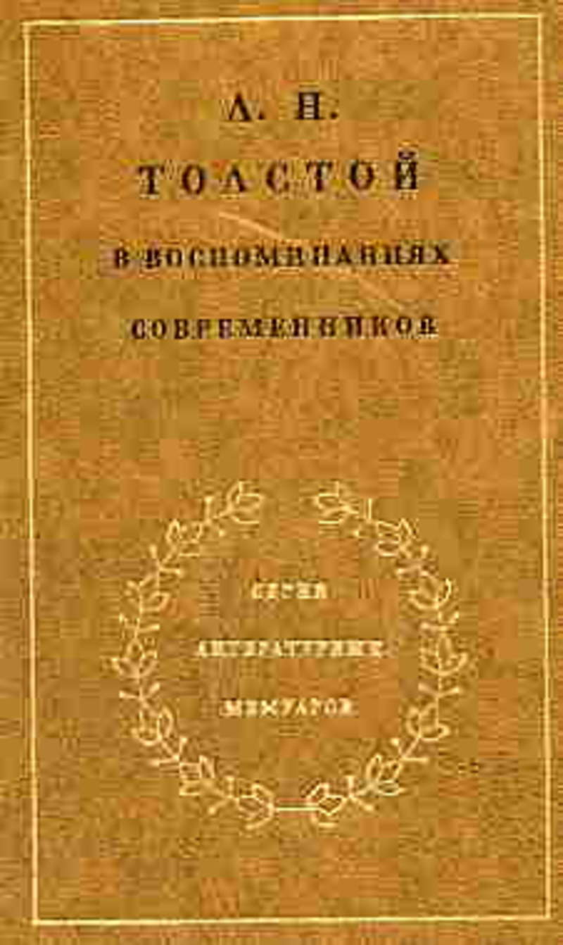 Толстой воспоминания. Л. Н. толстой в воспоминаниях современников. В двух томах. Писатели-декабристы в воспоминаниях современников в двух томах м 1980. Декабристы в воспоминаниях современников. Толстой в воспоминаниях современников книга.