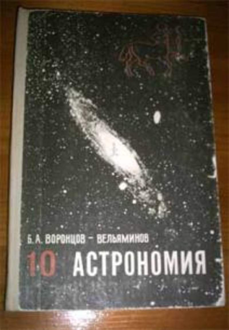 Астрономия 10. Б.А. Воронцов-Вельяминов астрономия 10-11 класс. Б. А.Воронцов-Вельяминов «астрономия10-11».