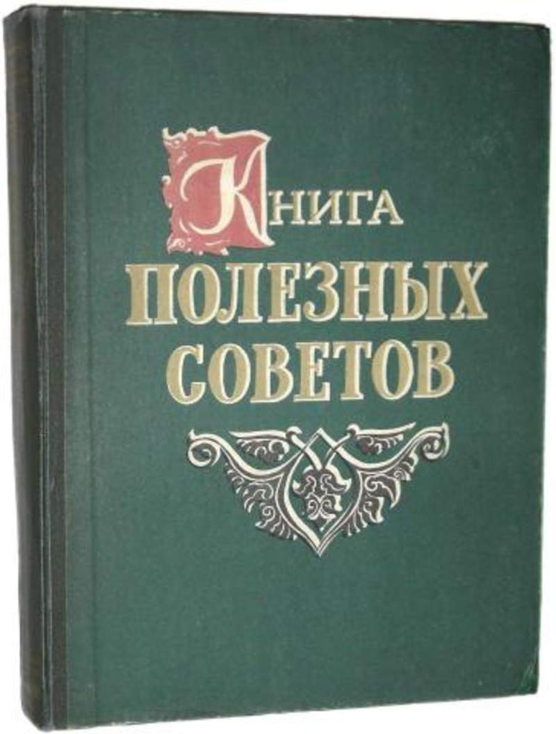 Книга советов. Книга полезных советов. Полезные советы книга СССР. Книга полезных советов 1960 года. Книга полезных советов 1990.