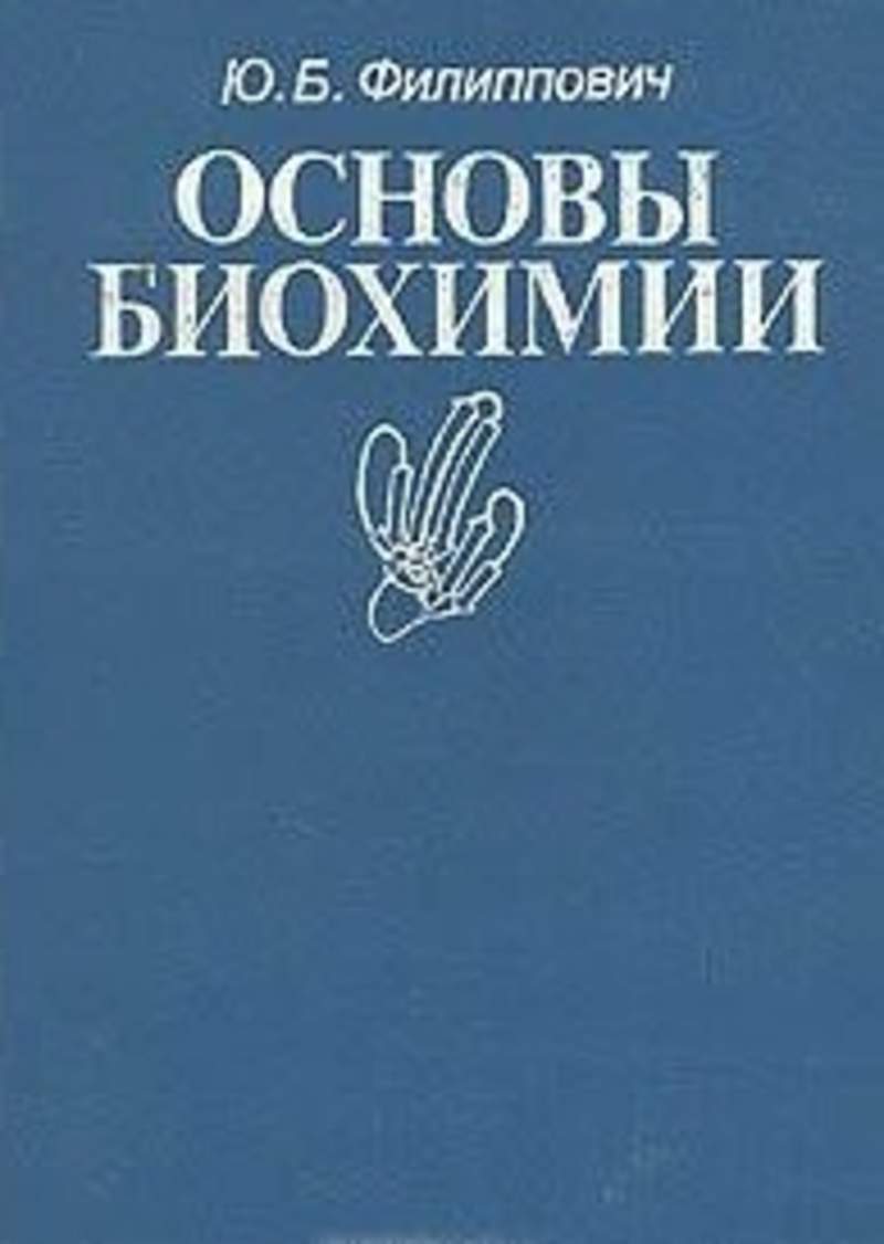 Основы б. Основы биохимии. Филиппович биохимия. Филиппович основы биохимии 1999. Филиппович биологическая химия.