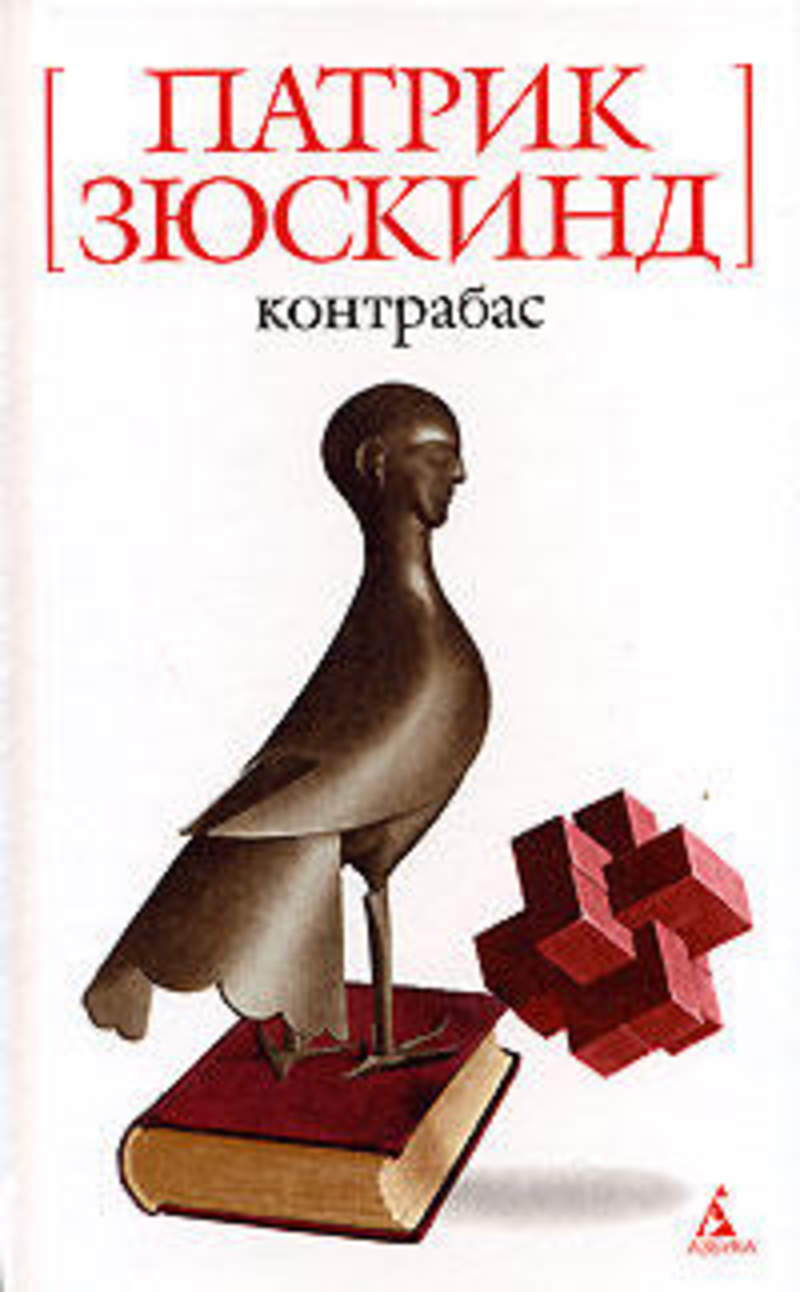 ЗЮСКИНД КОНТРАБАС СКАЧАТЬ БЕСПЛАТНО ЗЮСКИНД КОНТРАБАС СКАЧАТЬ БЕСПЛАТНО