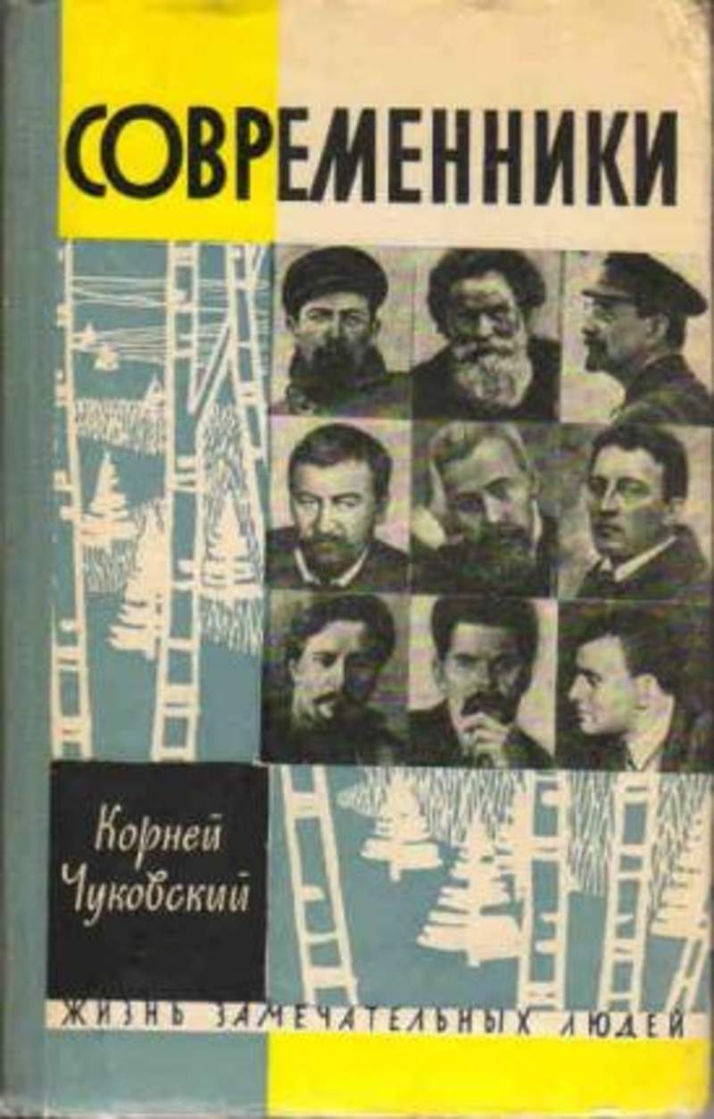 Современники книга. Серия книг Современник. Чуковский к.и. 