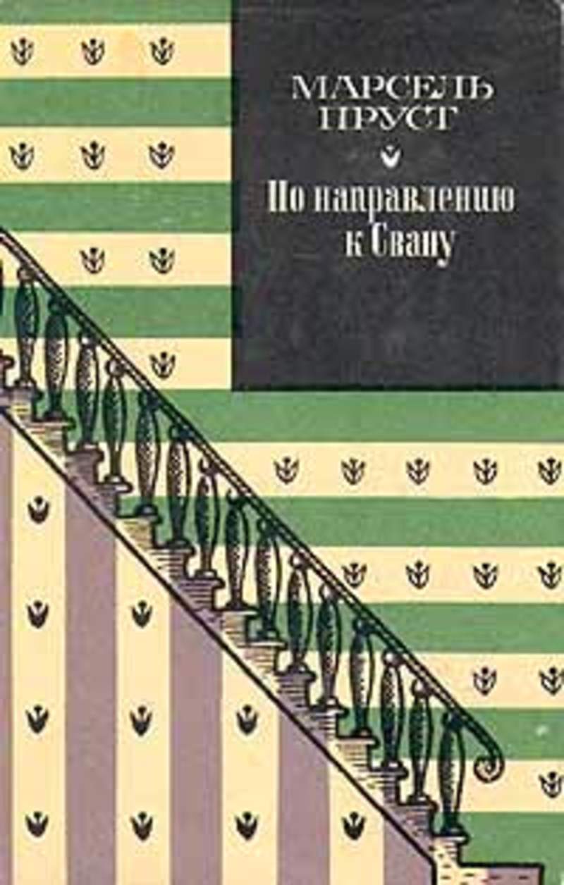 Поиск утраченного. Пруст по направлению к Свану. Марсель Пруст по направлению к Свану. По направлению к Свану книга. Пруст по направлению к Свану книга.