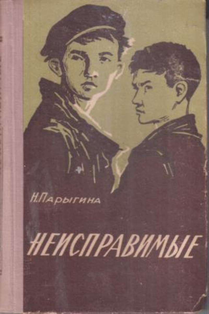Книга неисправимые. Парыгина н.н..