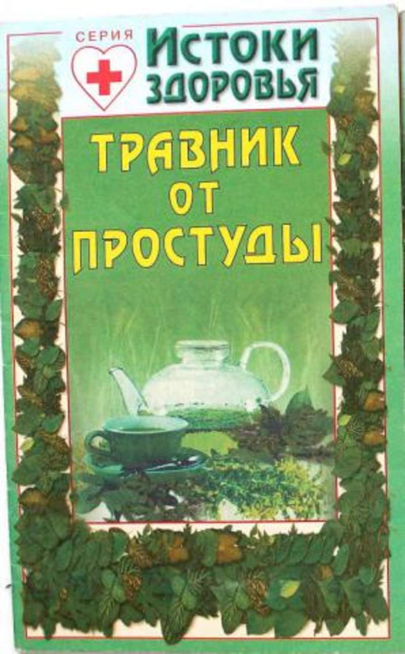 Травник от болезней ног", 2000г. Хок роджер 40 исследований которые потрясли психологию. Истаздрав. Истоки здоровья. Лечение лимоном.