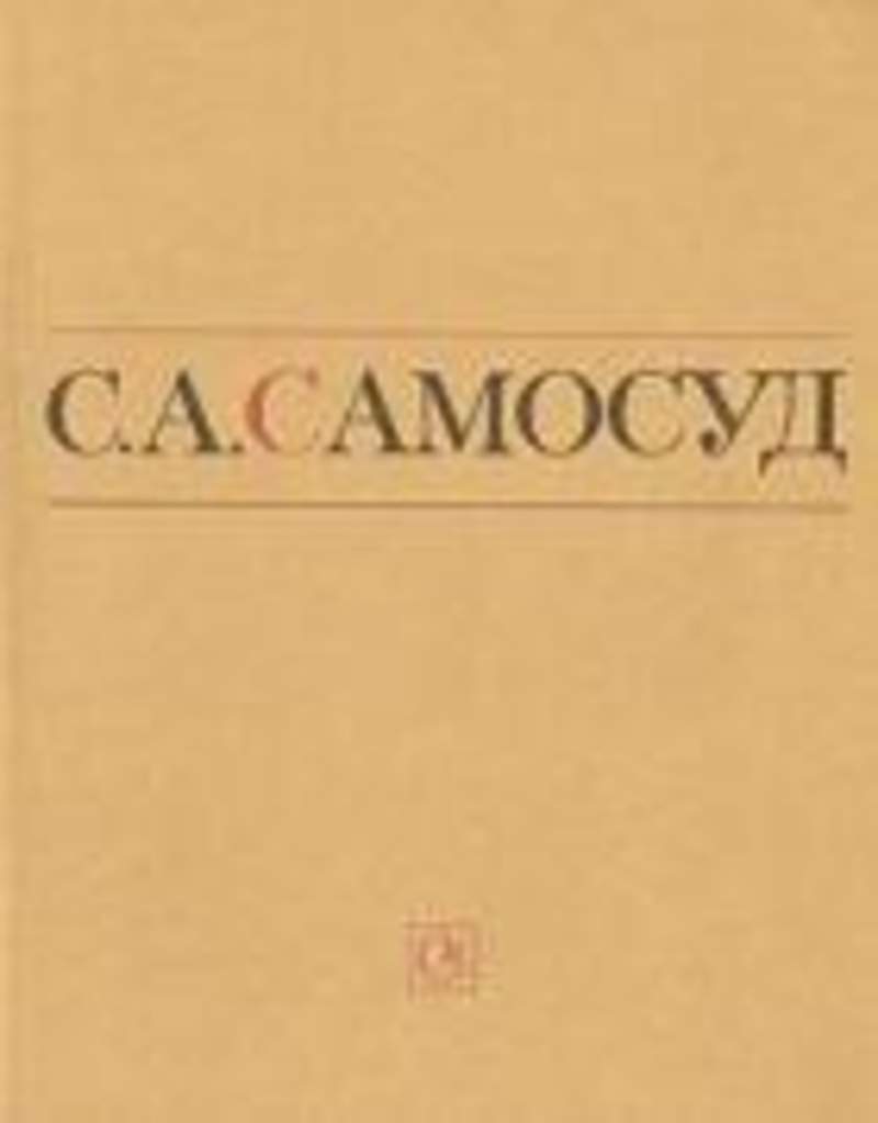 Письма воспоминания. Самосуд книга.