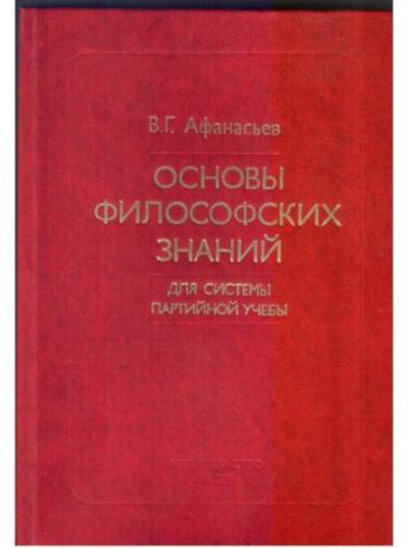 2 г основы. Афанасьев основы философских знаний. Учебник основы философских знаний Афанасьев. Основы политических знаний Афанасьева. Основы философских знаний Афанасьев купить.