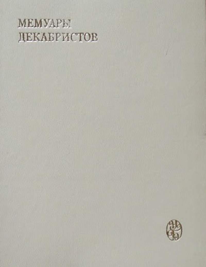 Содержание мемуаров. Мемуары Декабристов Северное общество. Книга мемуары Декабристов 1981. Мемуары Декабристов ред в. а. Федоров. Мемуары Декабристов Южное общество.