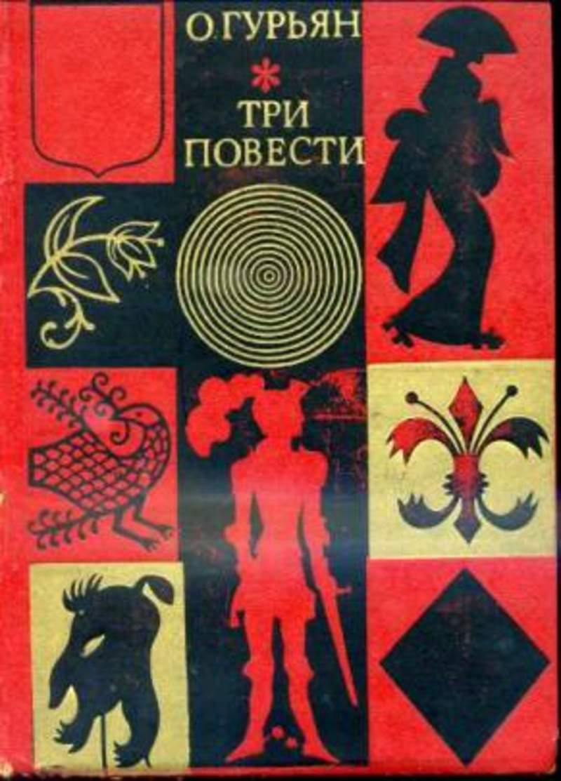 Три повести. О. Гурьян. Три повести. Три повести книга. Ольга Гурьян три повести обложка книги. Гурьян растение.