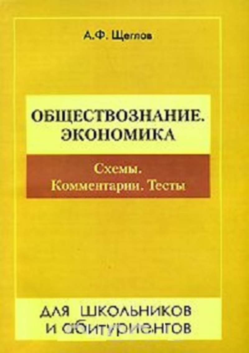 Экономика обществознание читать. Экономика учебник. Щеглов а ф экономика. Обществознание экономика учебник. Обществознание экономика книга.