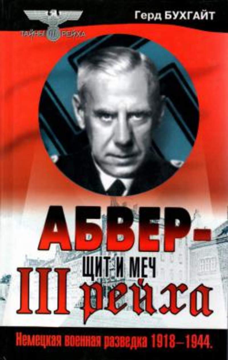 Абвер. Абве. Немецкая разведка Абвер. Абвер разведка.