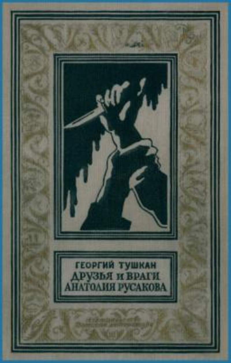 Повесть друг. Г. тушкан. Друзья и враги Анатолия Русакова 1965. Друзья и враги Анатолия Русакова книга. Друзья и враги Анатолия Русакова фильм. Георгий тушкан друзья и враги Анатолия Русакова.