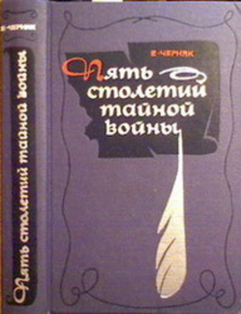 Тайны века читать. Черняк пять столетий тайной войны. Книга пять столетий тайной войны. Черняк современная русская литература. Пять столетий тайной войны. Е. Черняк. М. 1991 года.