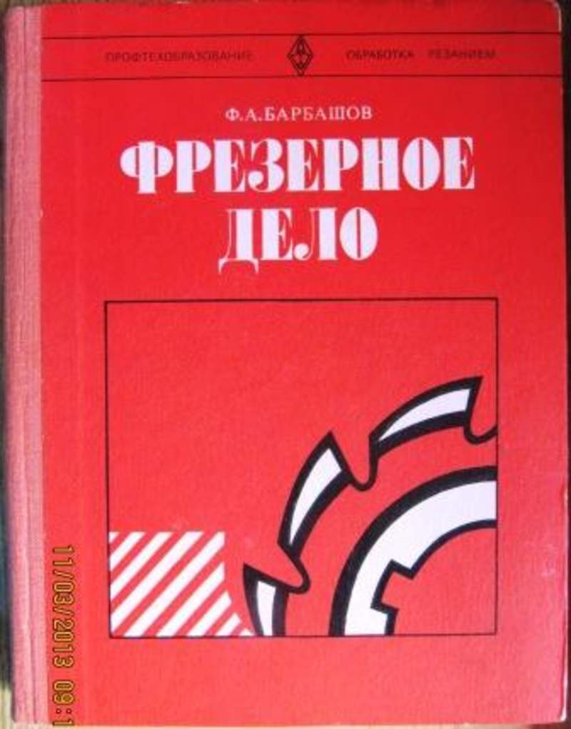 3 е перераб и доп. Ф.А Барбашов фрезерное дело. Пособие по фрезерному делу. Учебник по фрезерному делу. Фрезерное дело учебник.