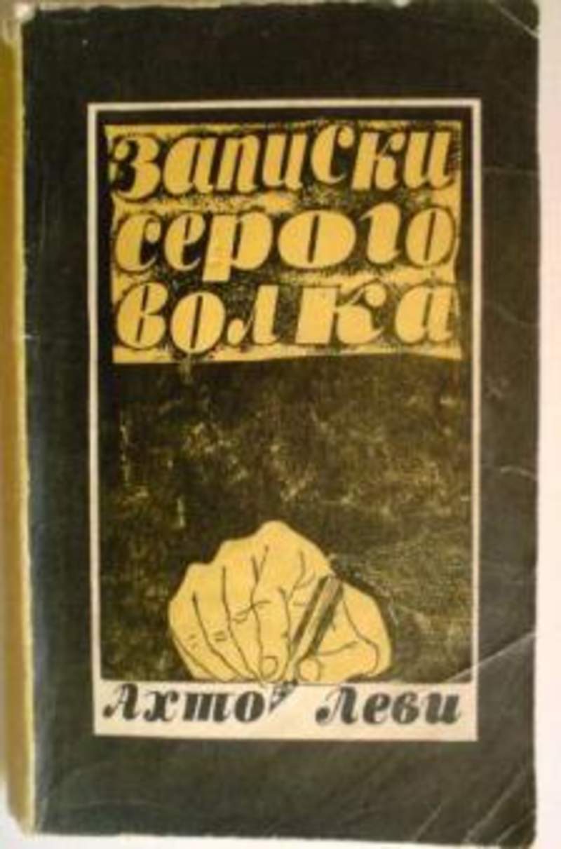 Ахто леви. Записки серого волка книга. Ахто Леви фото.