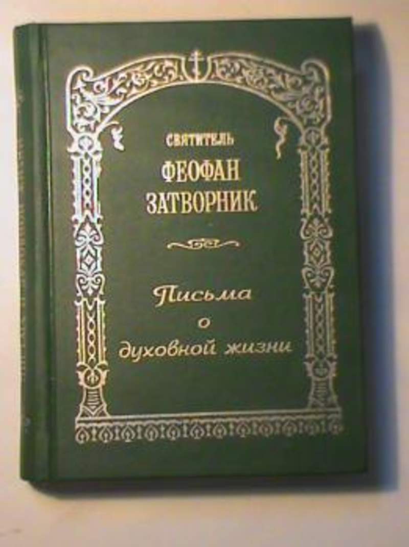 ФЕОФАН ЗАТВОРНИК ПИСЬМА О ДУХОВНОЙ ЖИЗНИ СКАЧАТЬ БЕСПЛАТНО ФЕОФАН ЗАТВОРНИК ПИСЬМА О ДУХОВНОЙ ЖИЗНИ СКАЧАТЬ БЕСПЛАТНО
