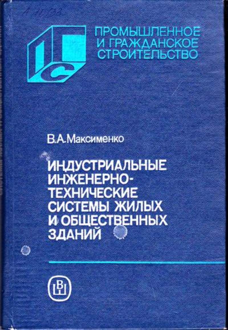 Книга: Индустриальные инженерно-технические системы жилых и общественных  зданий Купить за 190.00 руб.