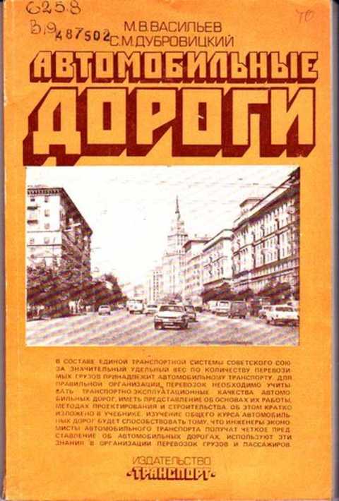 Васильев м.в., Дубровицкий с.м. | автомобильные дороги 1982. Васильев автомобильные дороги. Васильев м.в.-книги. Васильев а.п. эксплуатация автомобильных дорог:.