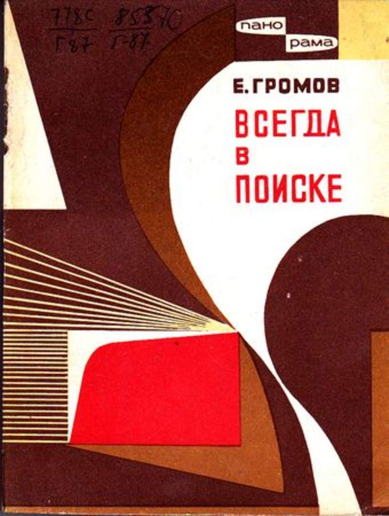 Книги советского писателя Громова. Е.С. Громов. ВОГУ Громов е.в..