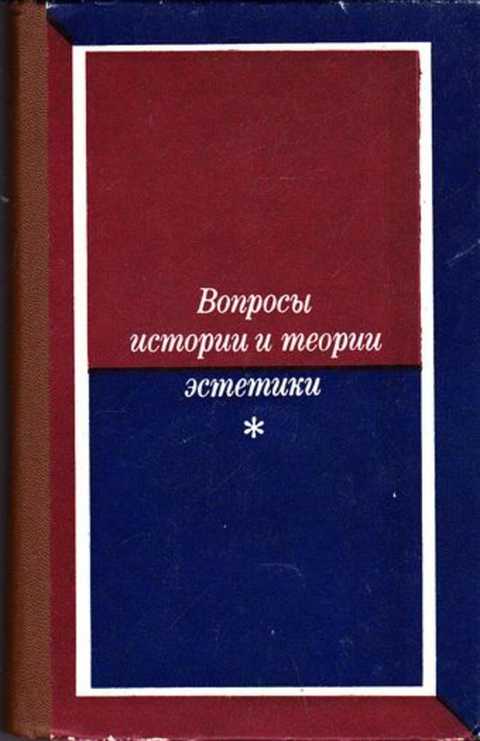 Теории эстетики. Теория эстетики. Вопросы для истории. Теория искусств Эстетика. Рассказ с вопросами.