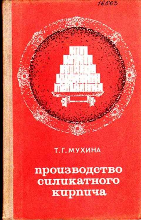 Пособие по производству. Книга технология силикатного кирпича. Книги по производству керамического кирпича. Книги силикатное производство. Научное издание силикатного кирпича.