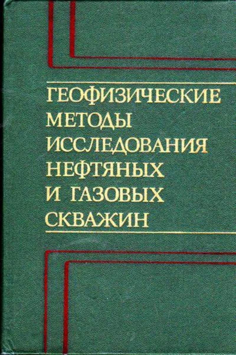 Геофизические исследования. Геофизические методы исследования. Методы исследования скважин. Исследование нефтяных и газовых скважин. Методы исследования нефтяных скважин.