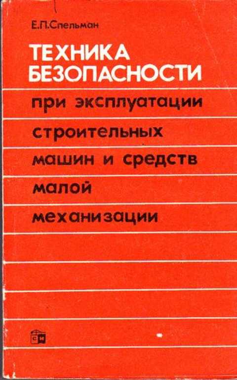 Книга техник. Техника безопасности при эксплуатации строительных машин.. Эксплуатация строительных машин и малой механизации. Строительные машины и средства малой механизации. Техника безопасности средств малой механизации.