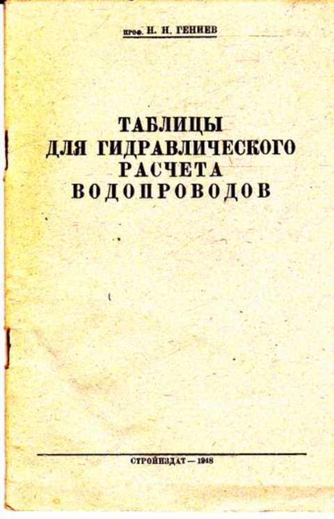 Н гениален. Гидравлический расчет водопровода. Гидравлические расчеты книга. Таблица шевелёва для гидравлического расчета водопроводных труб. Купить таблицы для гидравлического расчета водопроводных труб.