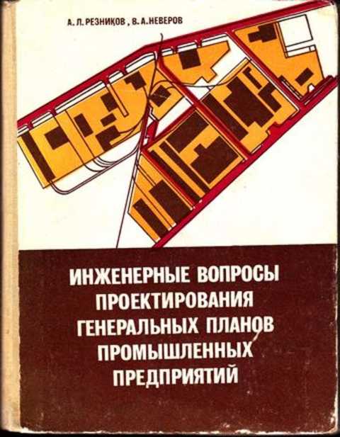 Гост генеральные планы промышленных предприятий