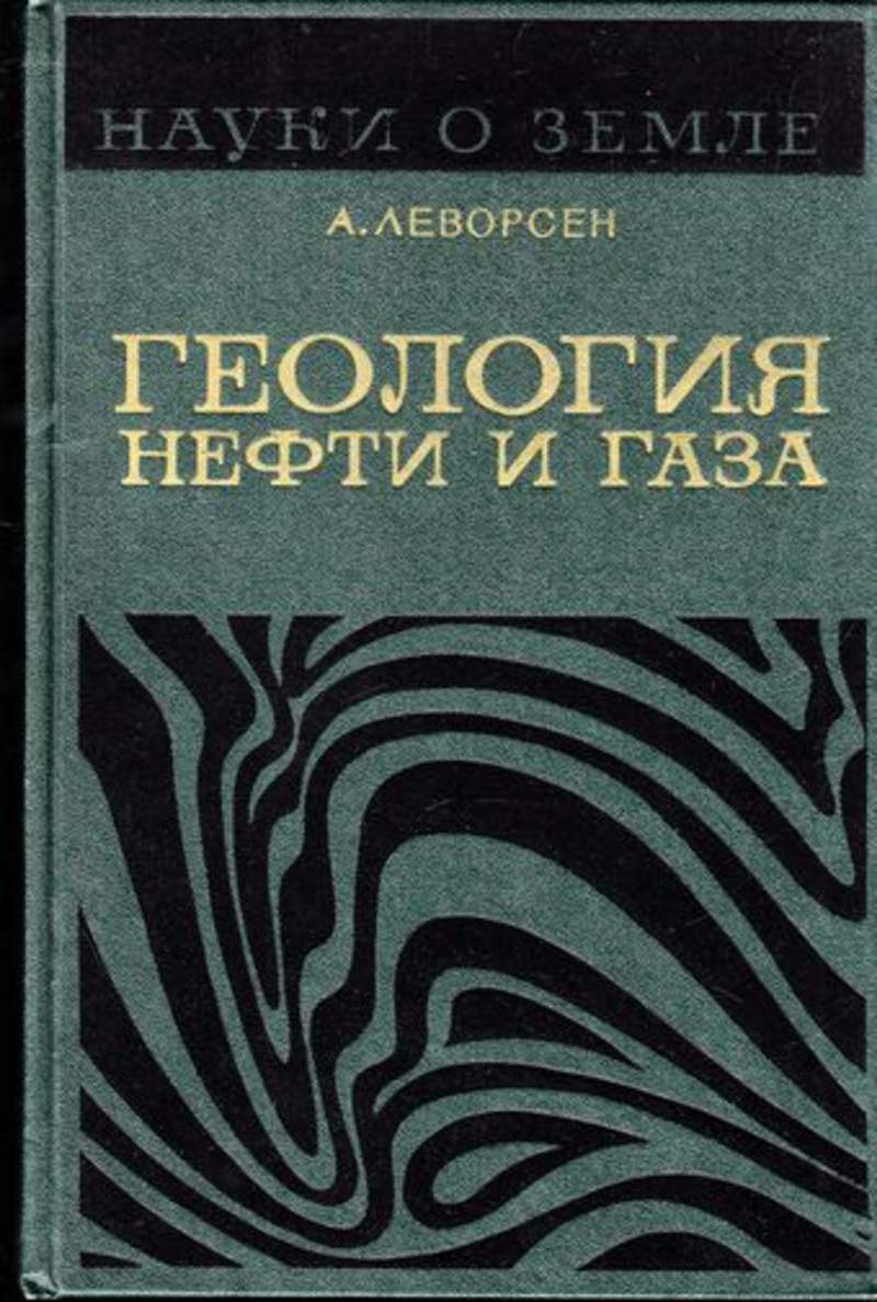 Геология нефти и газа. Леворсен Геология нефти и газа. Книги по геологии нефти и газа. Бакиров Геология нефти и газа. Геология нефти и газа журнал.