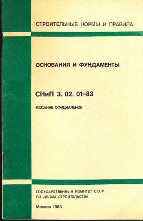 Снип основания и фундаменты. Основания и фундаменты книга. СНИП фундаменты и основания. СП основания и фундаменты. Все книги строительных норм и правил.