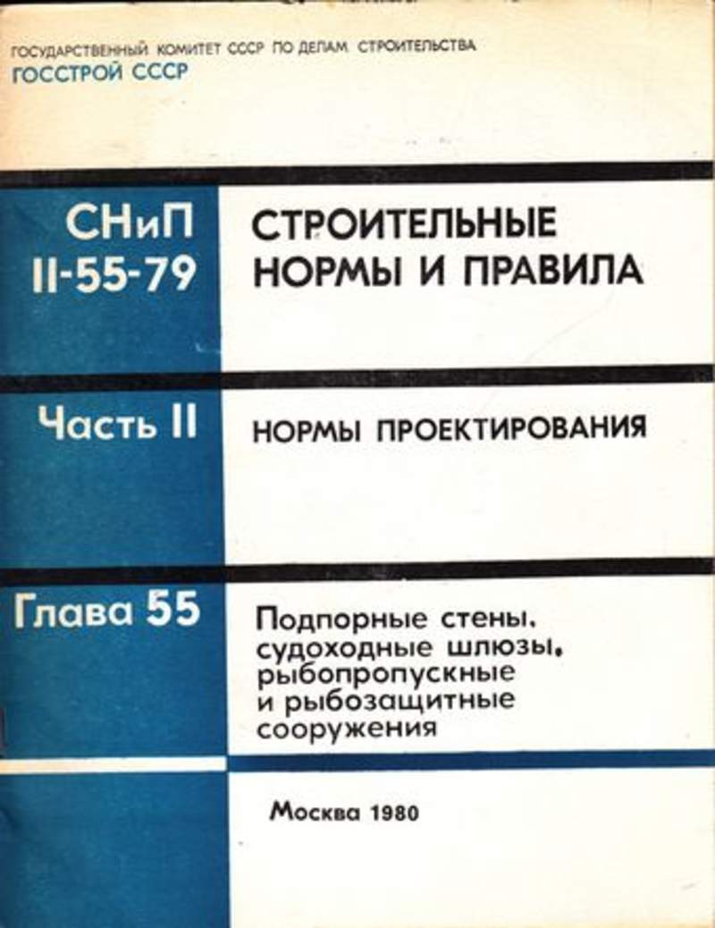 Нормы и правила проектирования. СНИП. Строительные нормы и правила книга. Все книги строительных норм и правил. Госстрой СССР СНИП.