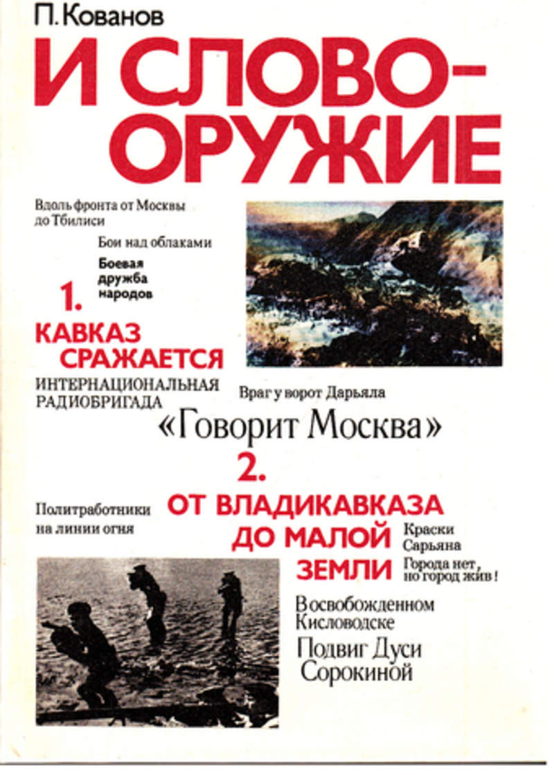 Слово ружье. П Кованов и слово оружие книга. Слово оружие. Слово как оружие. Слово орудие.