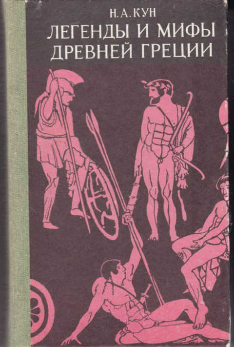 Миф книги. Н А кун легенды и мифы древней Греции. Легенды и мифы древней Греции | кун Николай Альбертович. Книга н.куна 