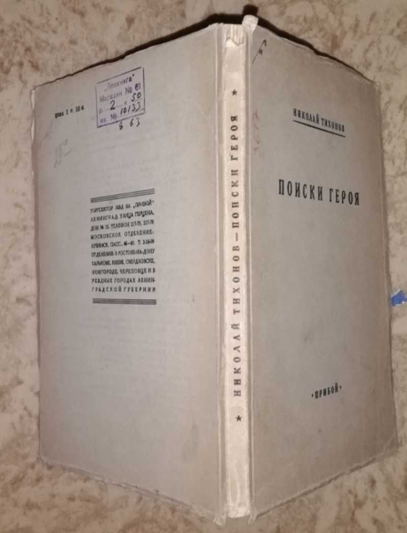 Литература в поисках героя. Тихонов н. избранные произведения. Т. 1 1967. Тихонов писатель книги собрание сочинений.