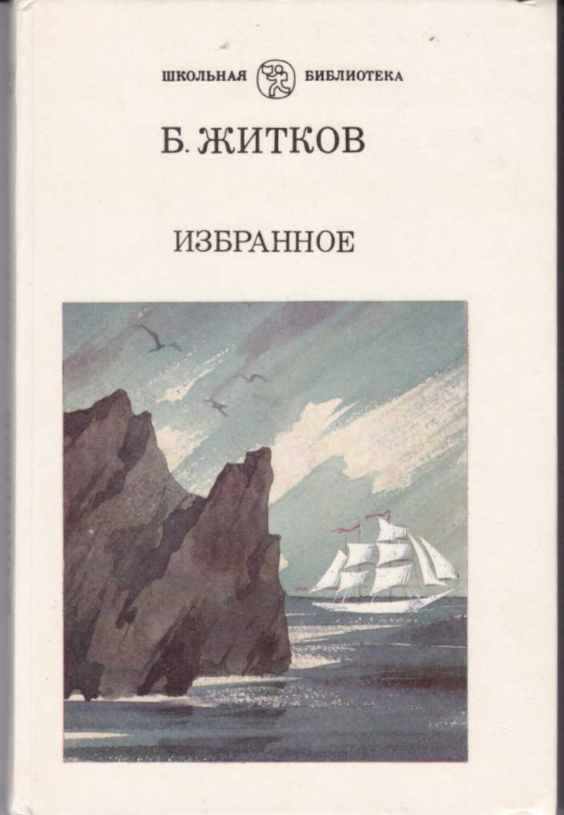 B избранное. Борис Житков избранное. Борис Житков Школьная библиотека. Борис Степанович Житков избранное. Борис Житков избранное книга 1989г.