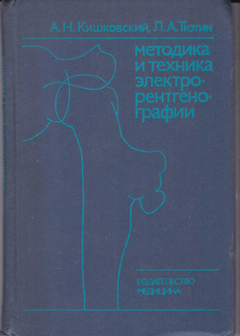 Читать методика. Кишковский. Атлас Кишковского. Кишковский книга. Атлас по рентгенологии Кишковский.